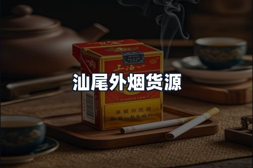 汕尾外烟货源
